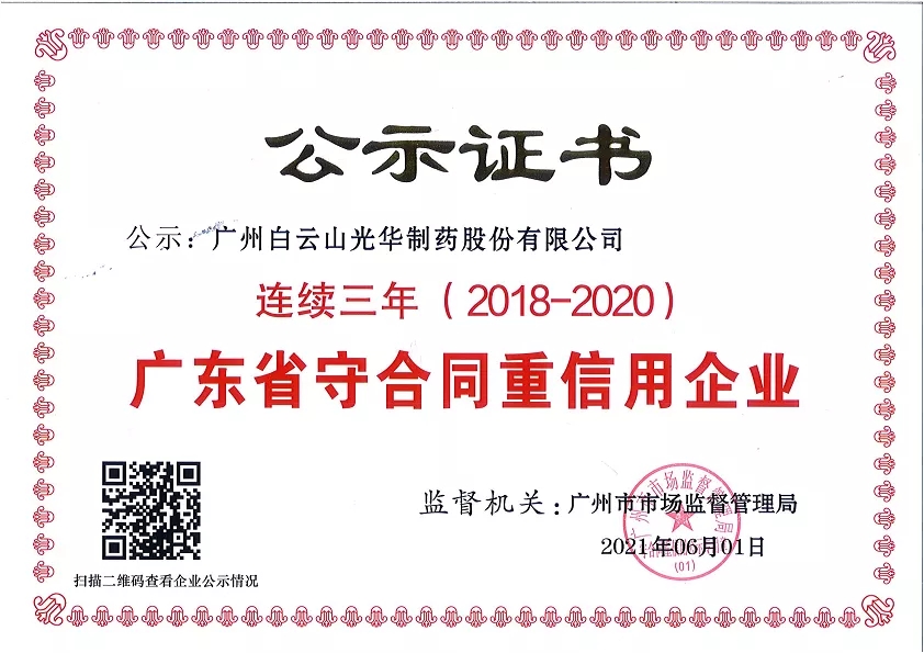 喜訊|白云山光華公司連續(xù)三年榮獲“廣東省守合同重信用企業(yè)”榮譽稱號