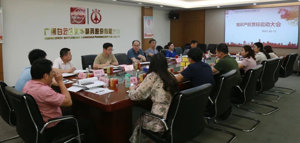 白云山光華公司召開知識產(chǎn)權貫標再認證啟動會議