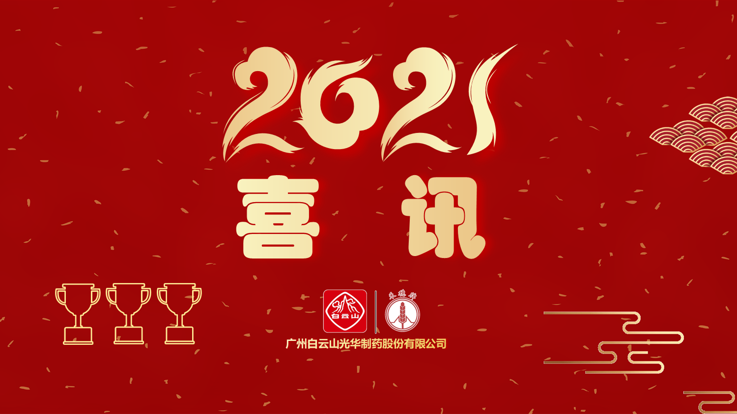 喜訊|白云山光華公司以“優(yōu)秀”等級(jí)通過“2020年廣東省高價(jià)值專利培育布局中心項(xiàng)目”驗(yàn)收