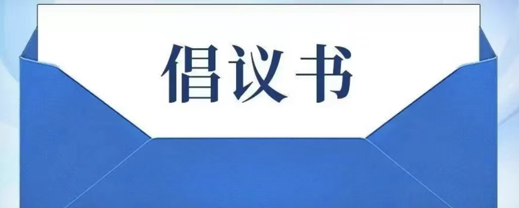 廣藥集團關(guān)于積極響應藥品追溯碼醫(yī)保監(jiān)管應用的倡議書